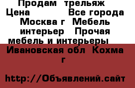 Продам  трельяж › Цена ­ 3 000 - Все города, Москва г. Мебель, интерьер » Прочая мебель и интерьеры   . Ивановская обл.,Кохма г.